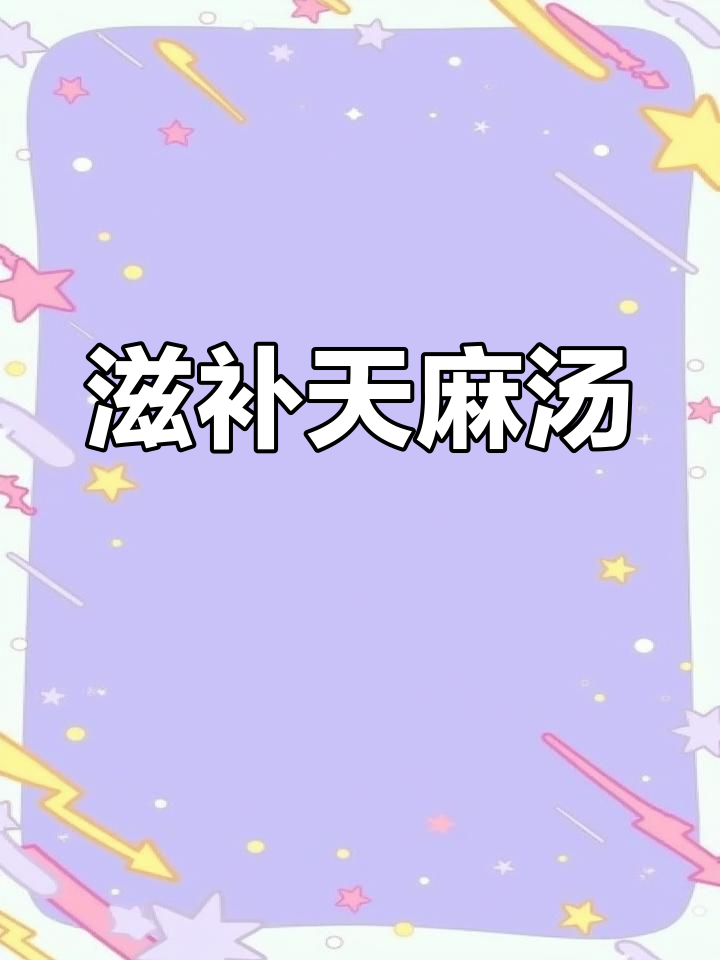 天麻乌鸡汤,滋补养生,8点半直播等你来!