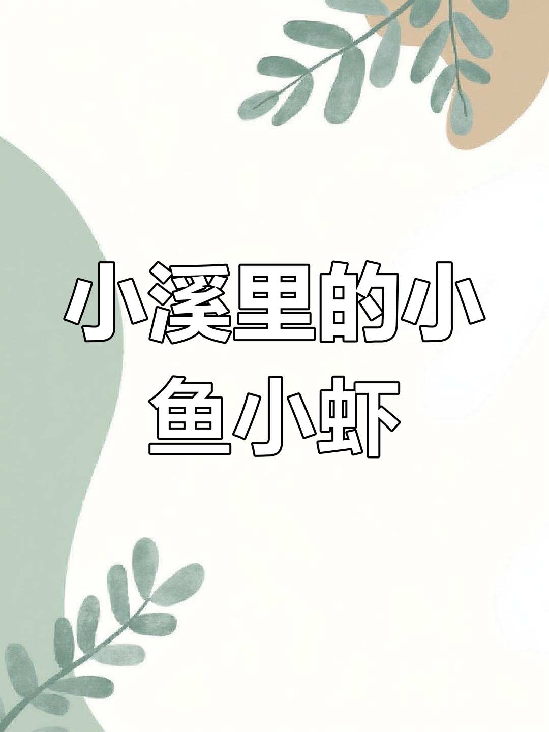 农村小溪里的那些鱼虾,你认识几种?