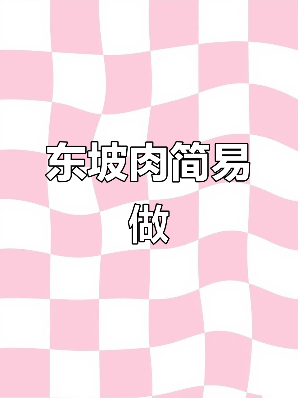懒人必备!东坡肉、梅菜扣肉的超简单做法,零失败