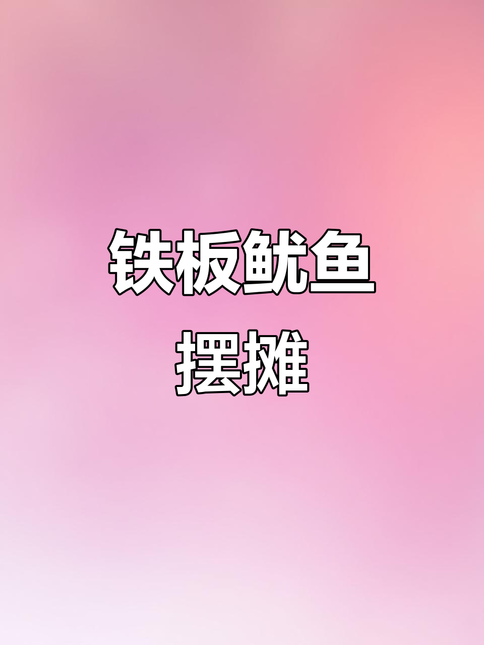 铁板鱿鱼,街头小吃车创业记