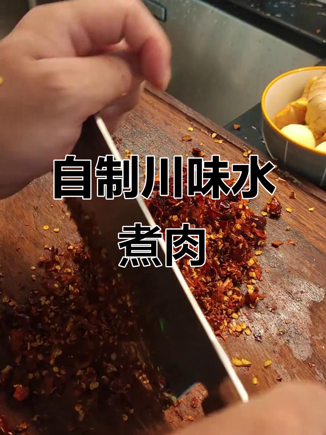 四川水煮肉片,家常下饭必备!