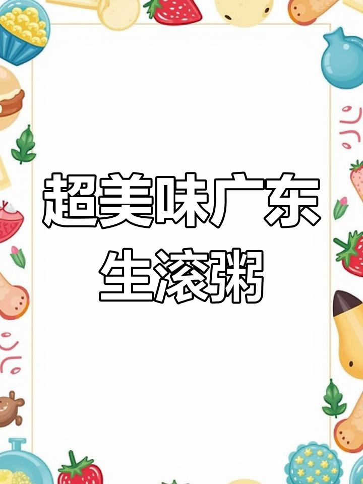 广东生滚粥,鲜美浓稠的秘诀大揭秘