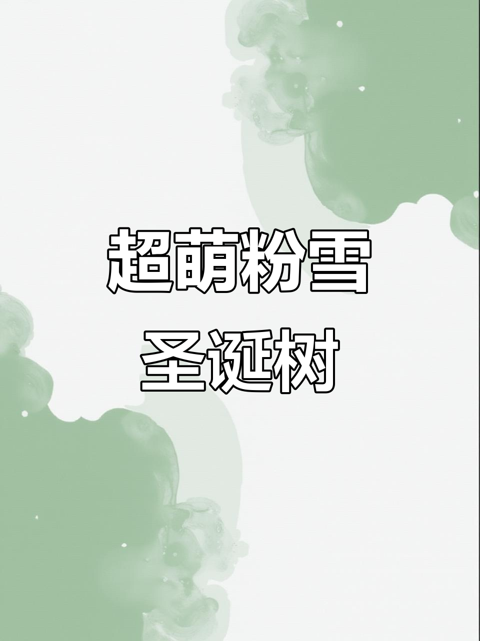 圣诞粉雪树,少女心爆棚!烘焙Vlog来啦