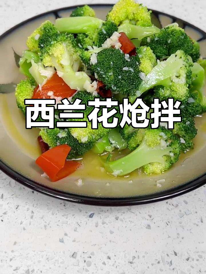 清爽炝拌西兰花,解腻又健康