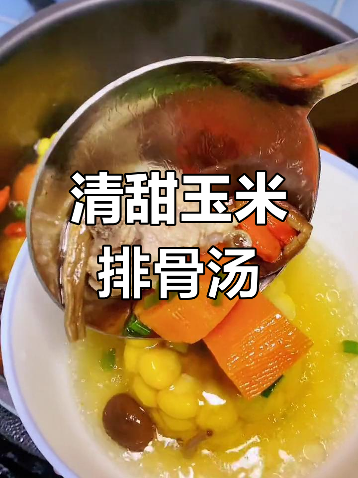 玉米排骨汤,清甜美味适合全家