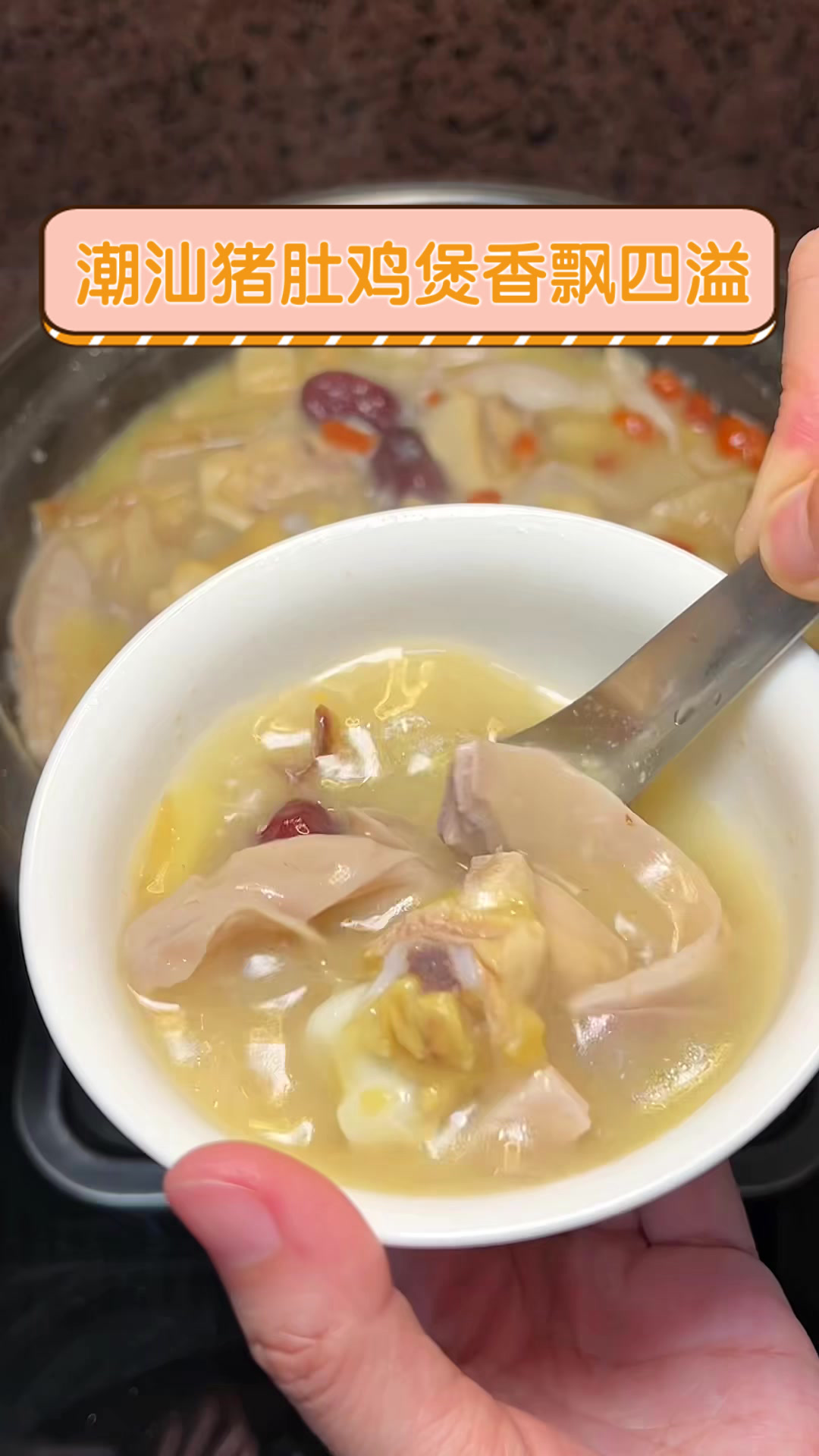 潮汕猪肚鸡煲,香飘四溢