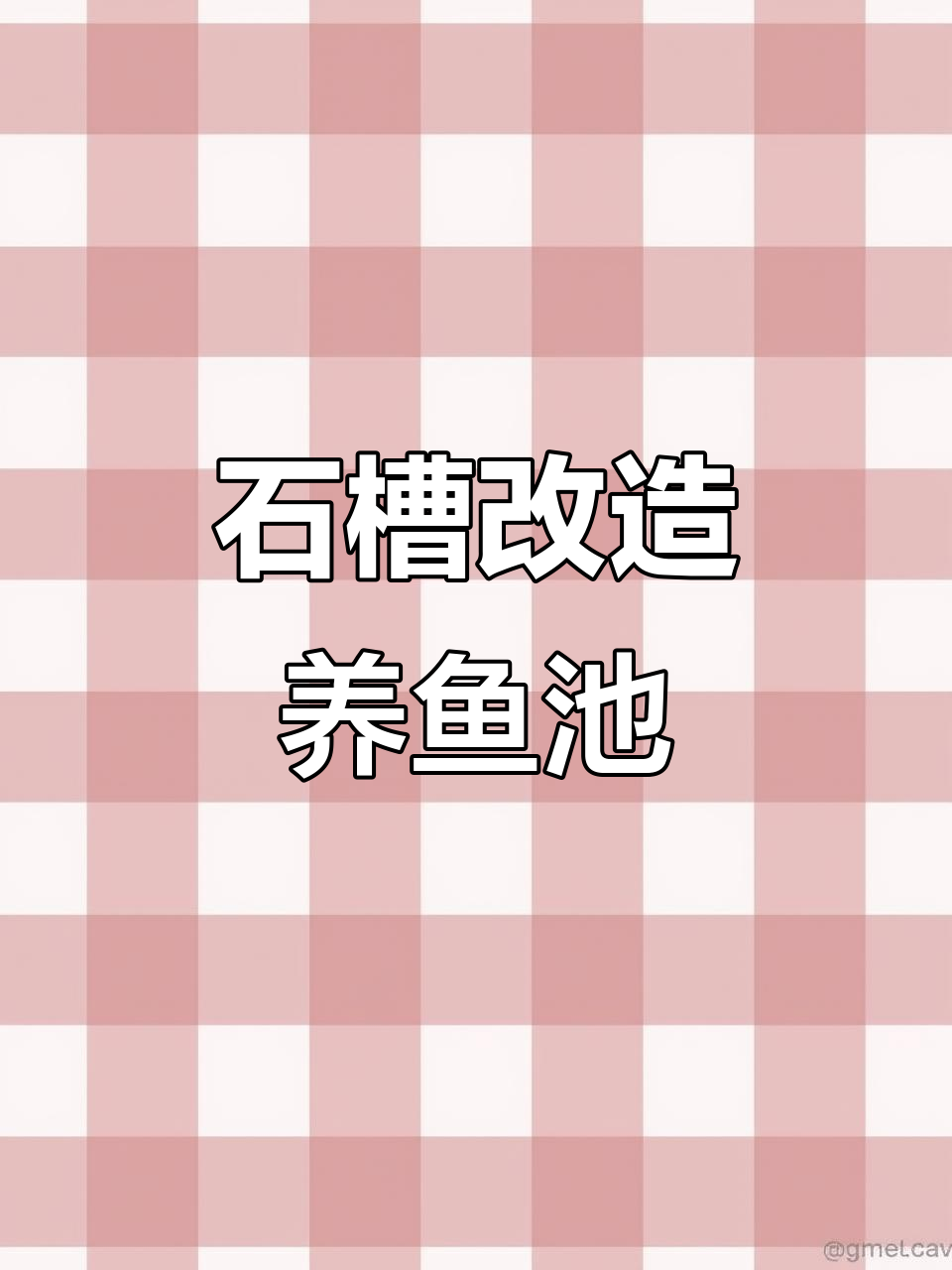 清洗石槽变鱼缸,火山岩与溪流石的完美搭配