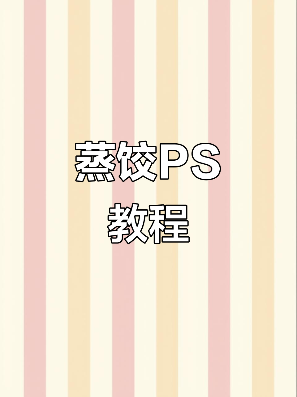 PS设计教学:蒸饺也能做海报,老板快来看看!