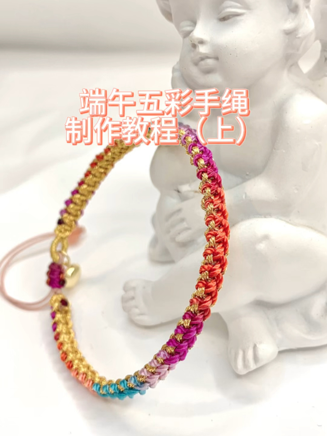 端午五彩手绳制作教程(上)