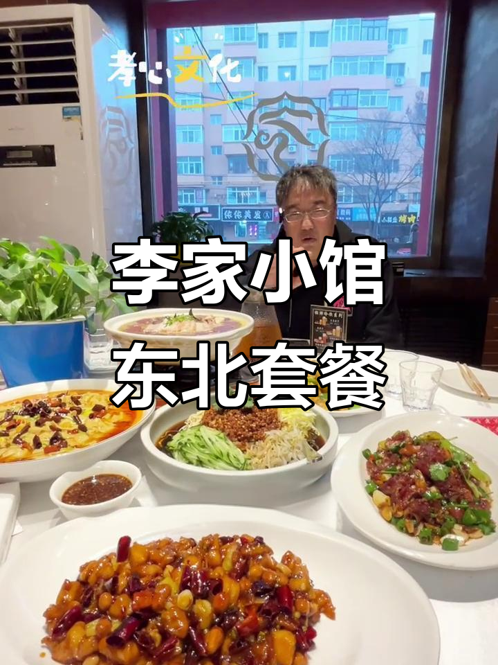 李家小馆:东北经典美食,三道硬菜超值套餐