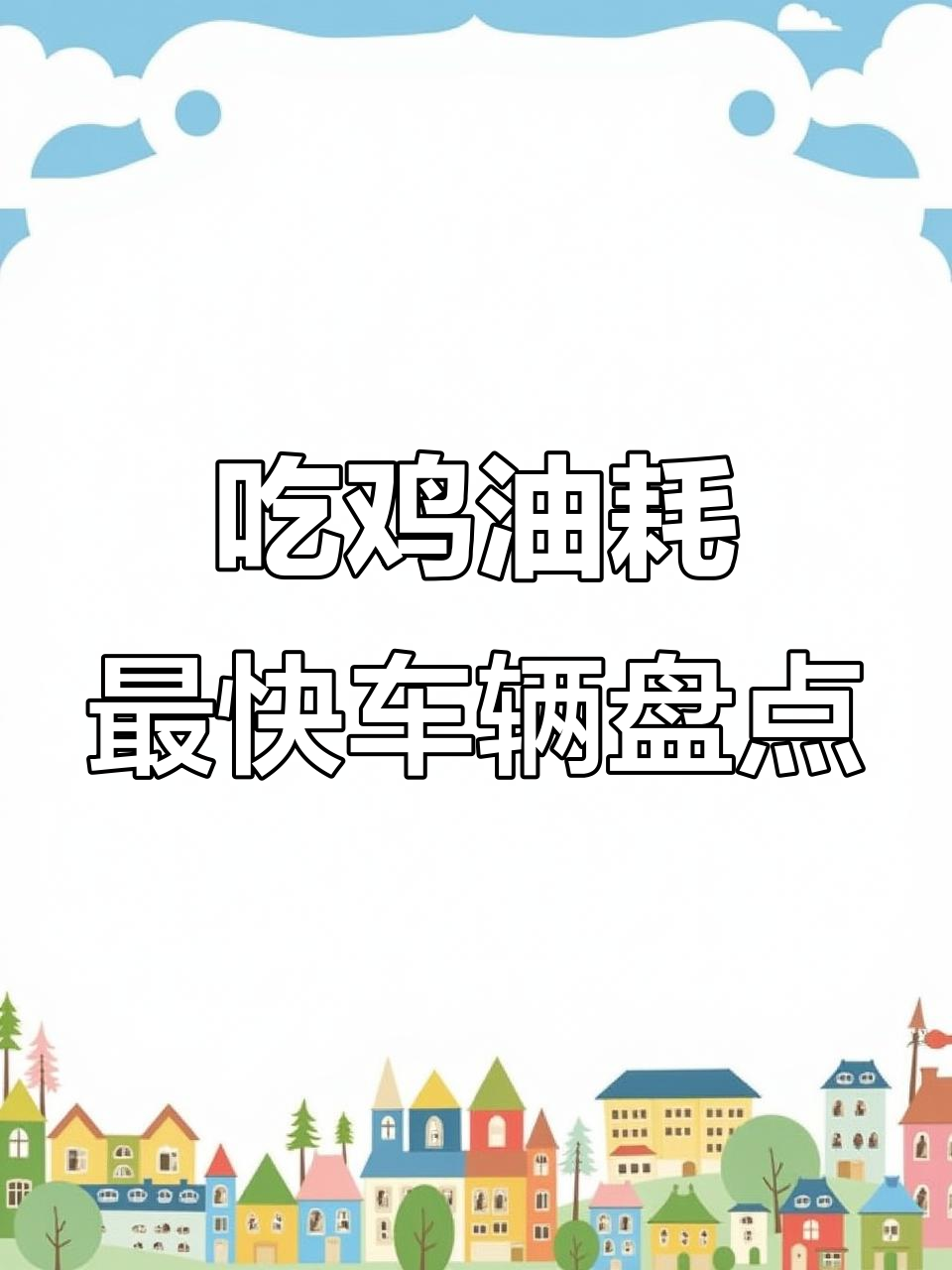 吃鸡中最耗油的四大载具，轿车、装甲车榜上有名