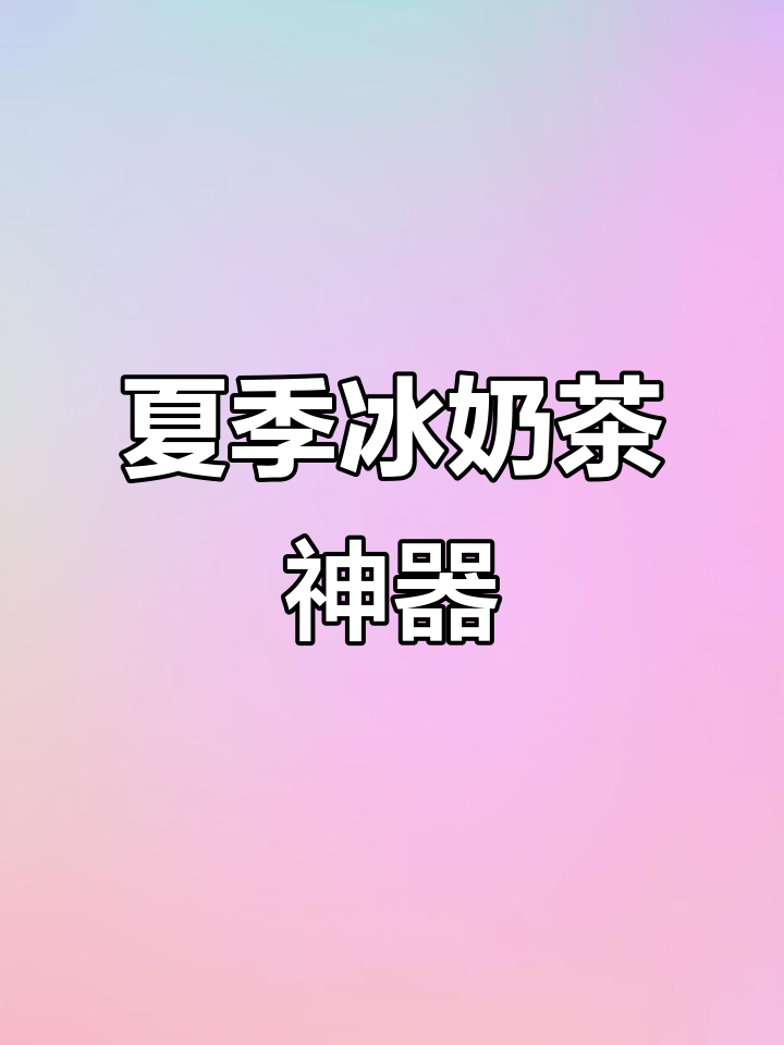 夏天必备冰奶茶保温杯,吸管设计太贴心了!