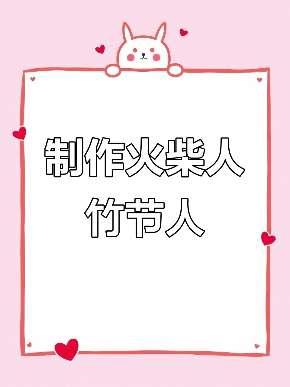 用吸管和绳子做火柴人竹节人,简单又有趣