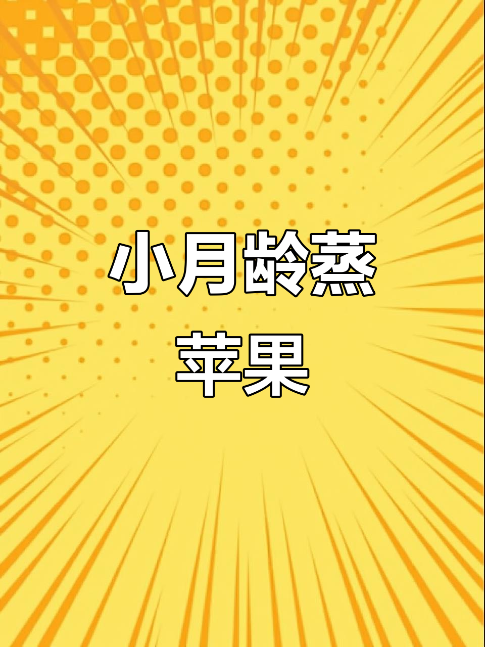 蒸苹果,轻松做小月龄辅食