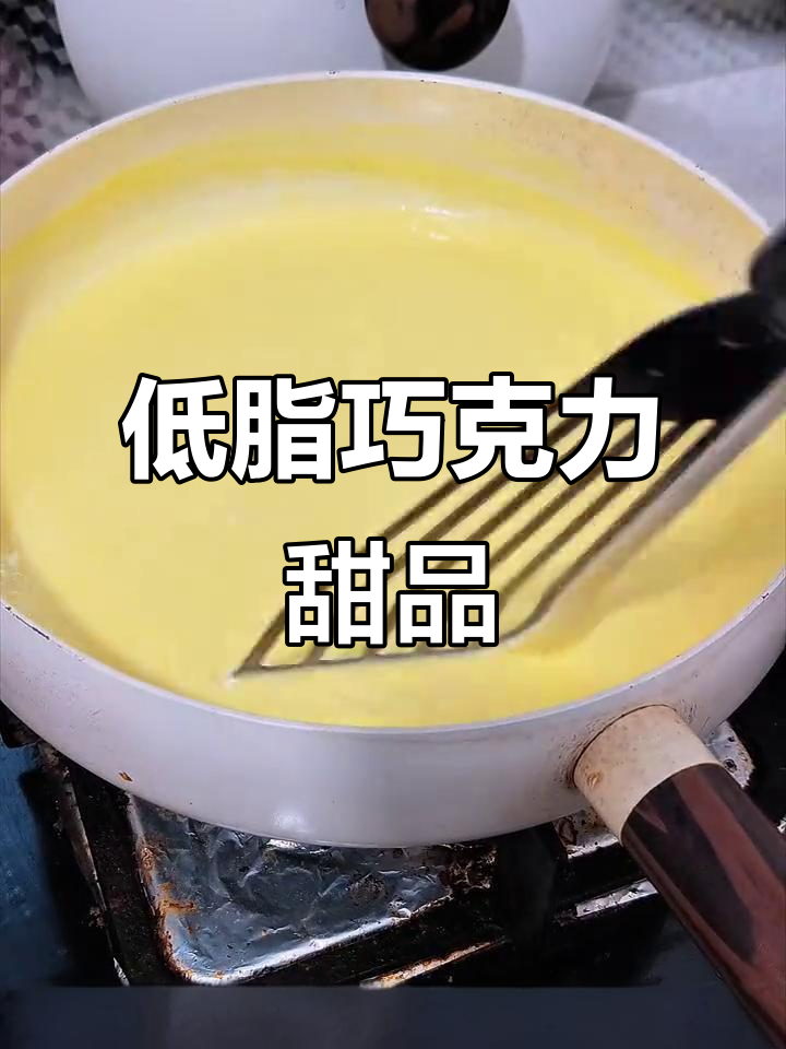 只需巧克力和可可，轻松做出低脂美味冰山熔岩！