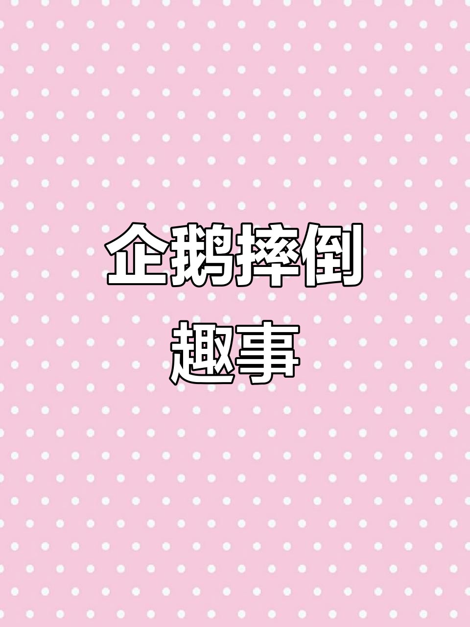 企鹅滑倒惊呼，网友：这表情包太真实了！