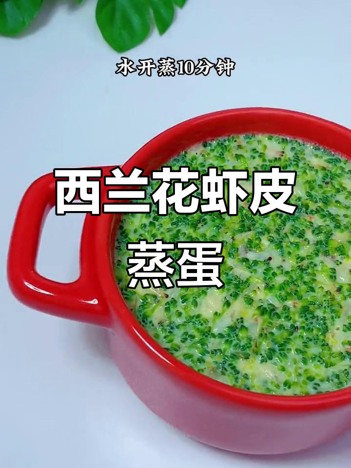 西兰花虾皮蒸蛋,8个月宝宝营养美味新选择