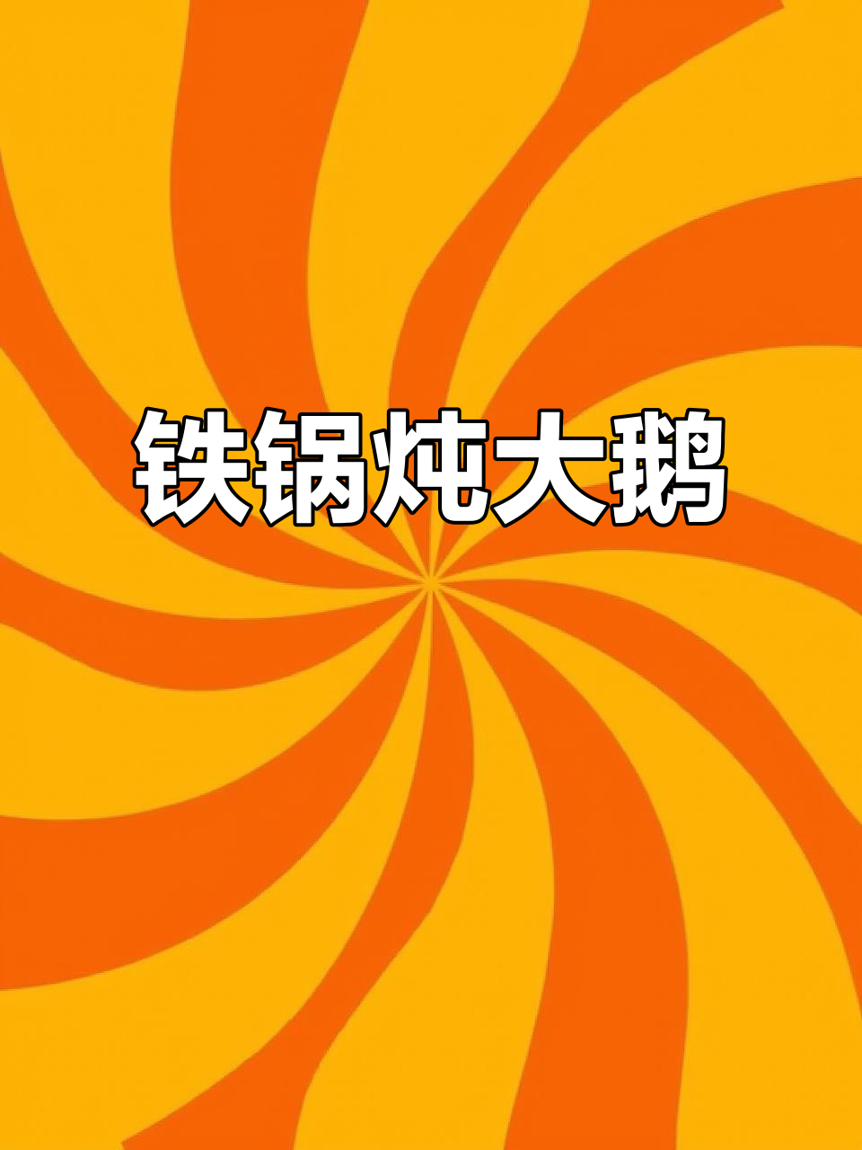 铁锅炖散养大鹅，不腥不柴，香气扑鼻