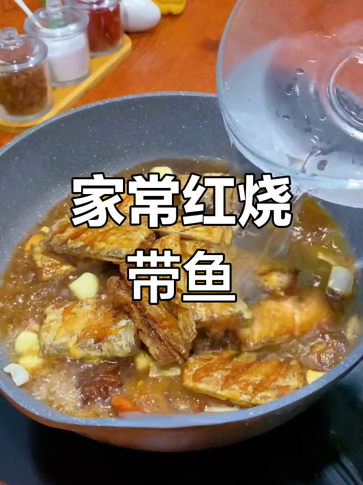 红烧带鱼家常做法,简单又美味