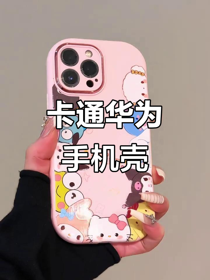 华为手机壳萌趣卡通,少女心满满超可爱
