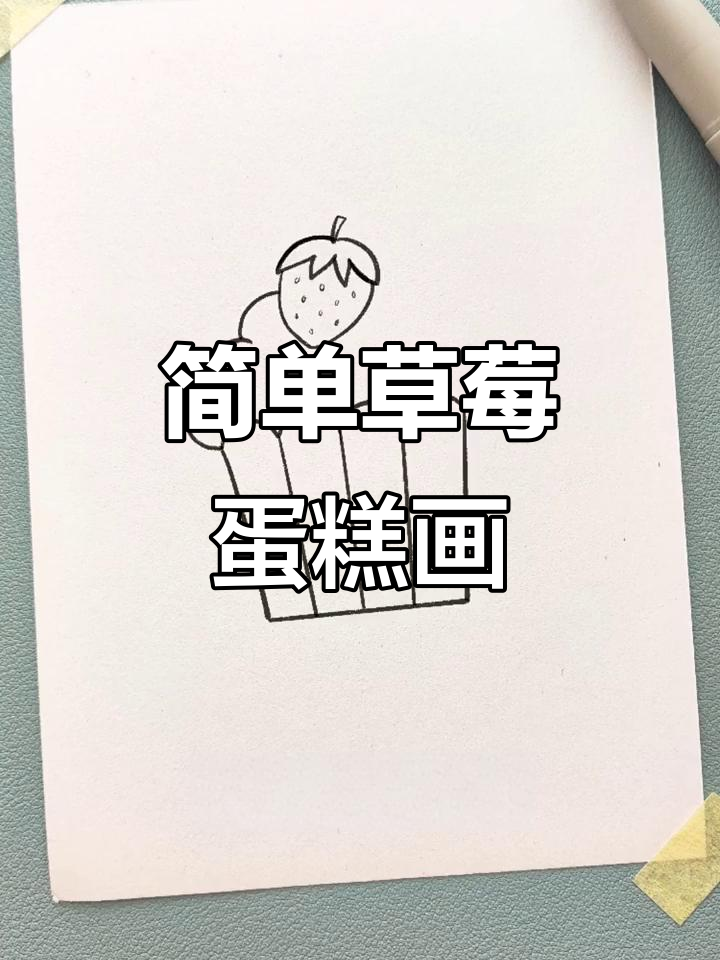 草莓蛋糕简笔画,轻松学会画可爱小点心