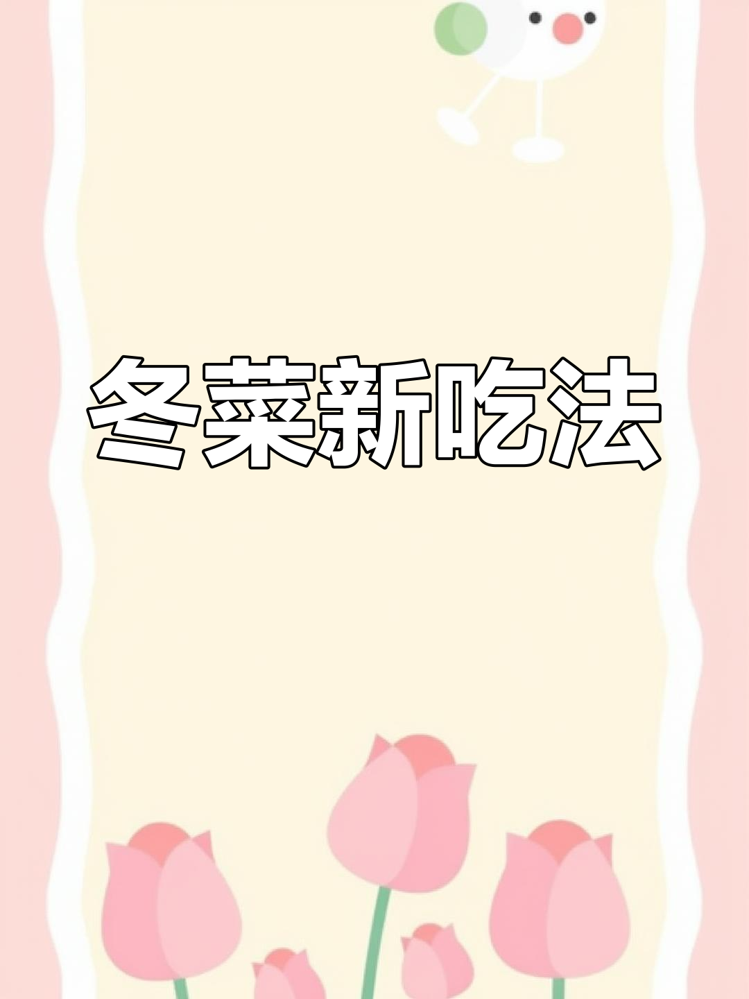 冬季腌制冬菜,不仅馄饨美味,还能搭配更多创意吃法!