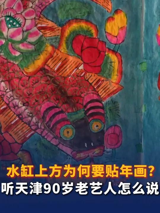 水缸上方为何要贴年画?听天津90岁老艺人怎么说