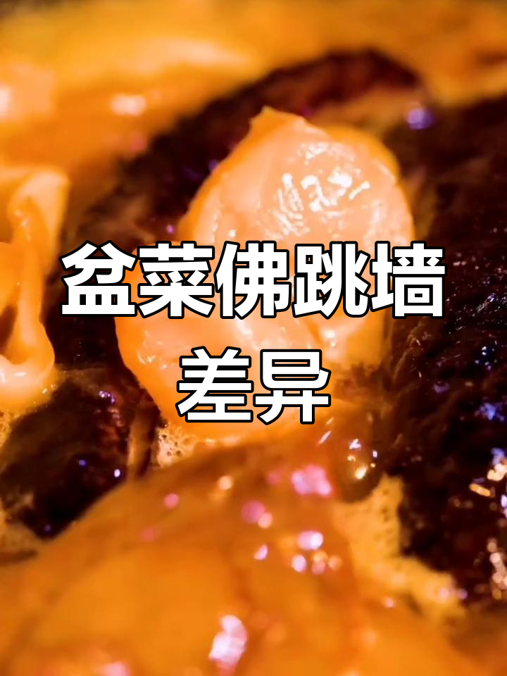 盆菜与佛跳墙的区别解析