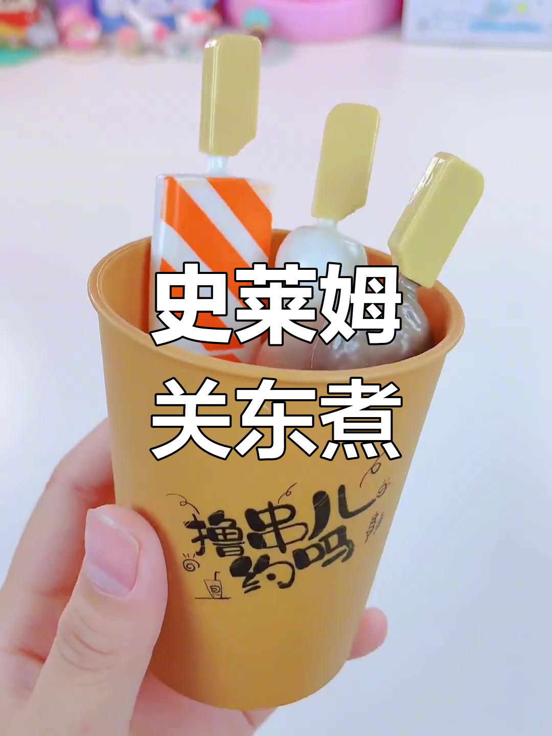 史莱姆关东煮串串,超逼真DIY手工美食