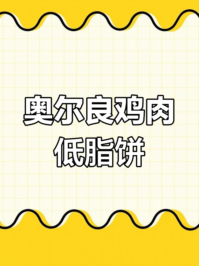 低脂奥尔良鸡肉饼,简单又美味,吃上一口停不下来