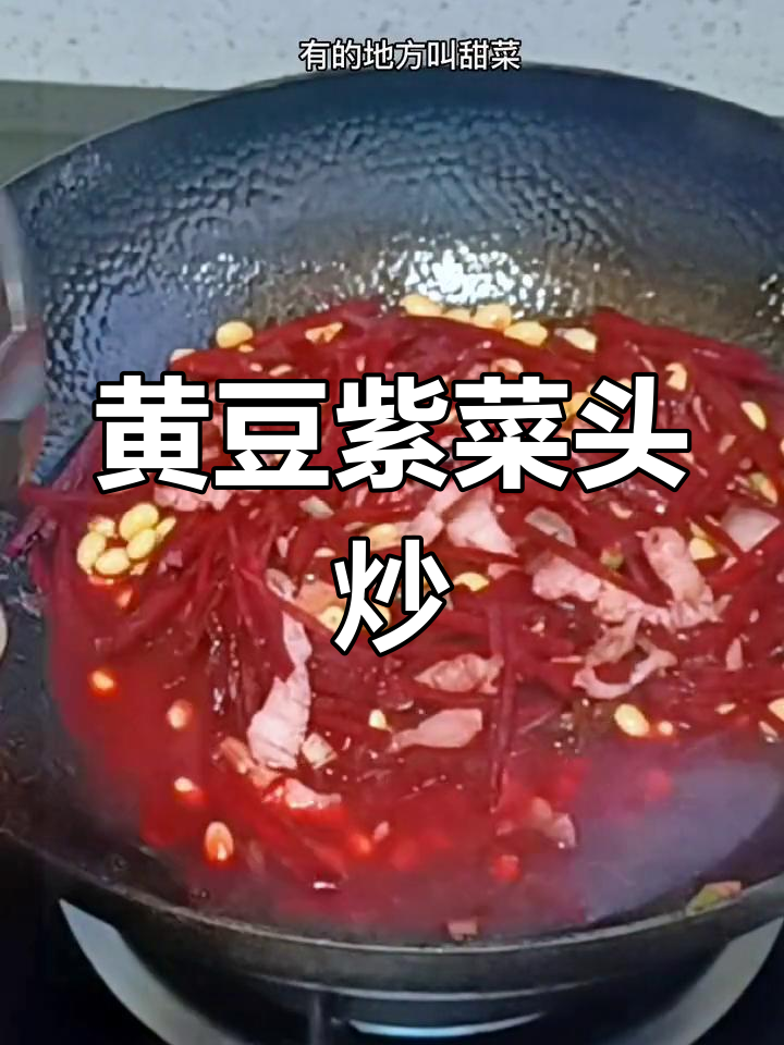 紫菜头炒肉片,营养丰富又美味