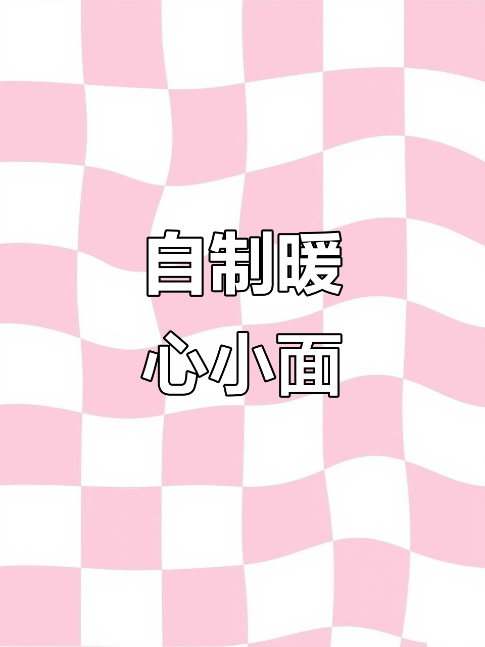 寒冷的早晨,一碗重庆小面温暖心窝,自制更香浓!