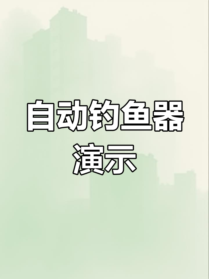 自动钓鱼神器,闭眼也能钓到鱼!