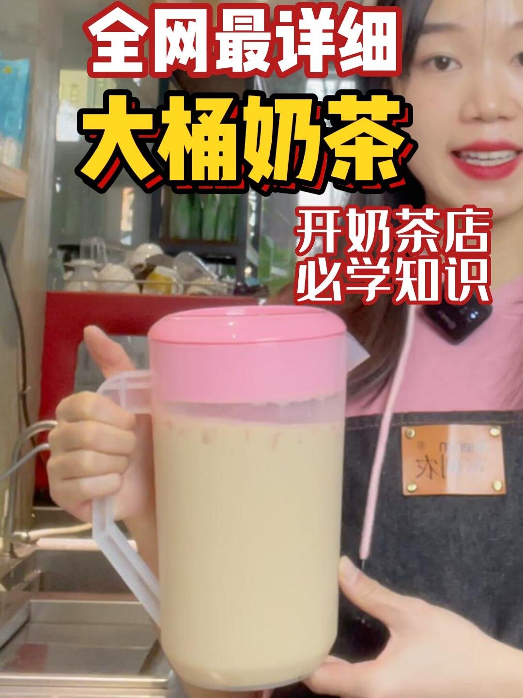 全网最全最详细的大桶奶茶商用做法