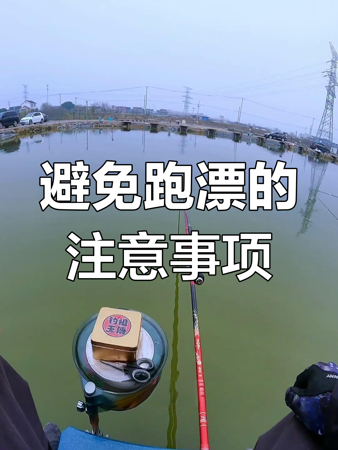 珠珠钓青鱼调漂技巧解析