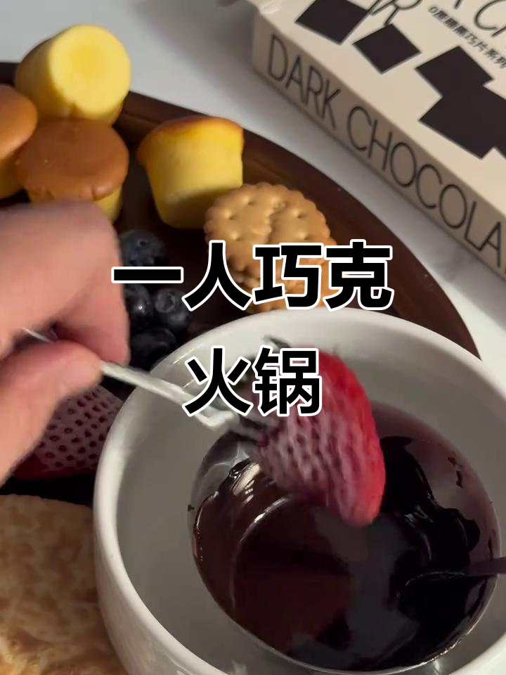 2025年最后一天,一人食巧克力火锅的沉浸式体验