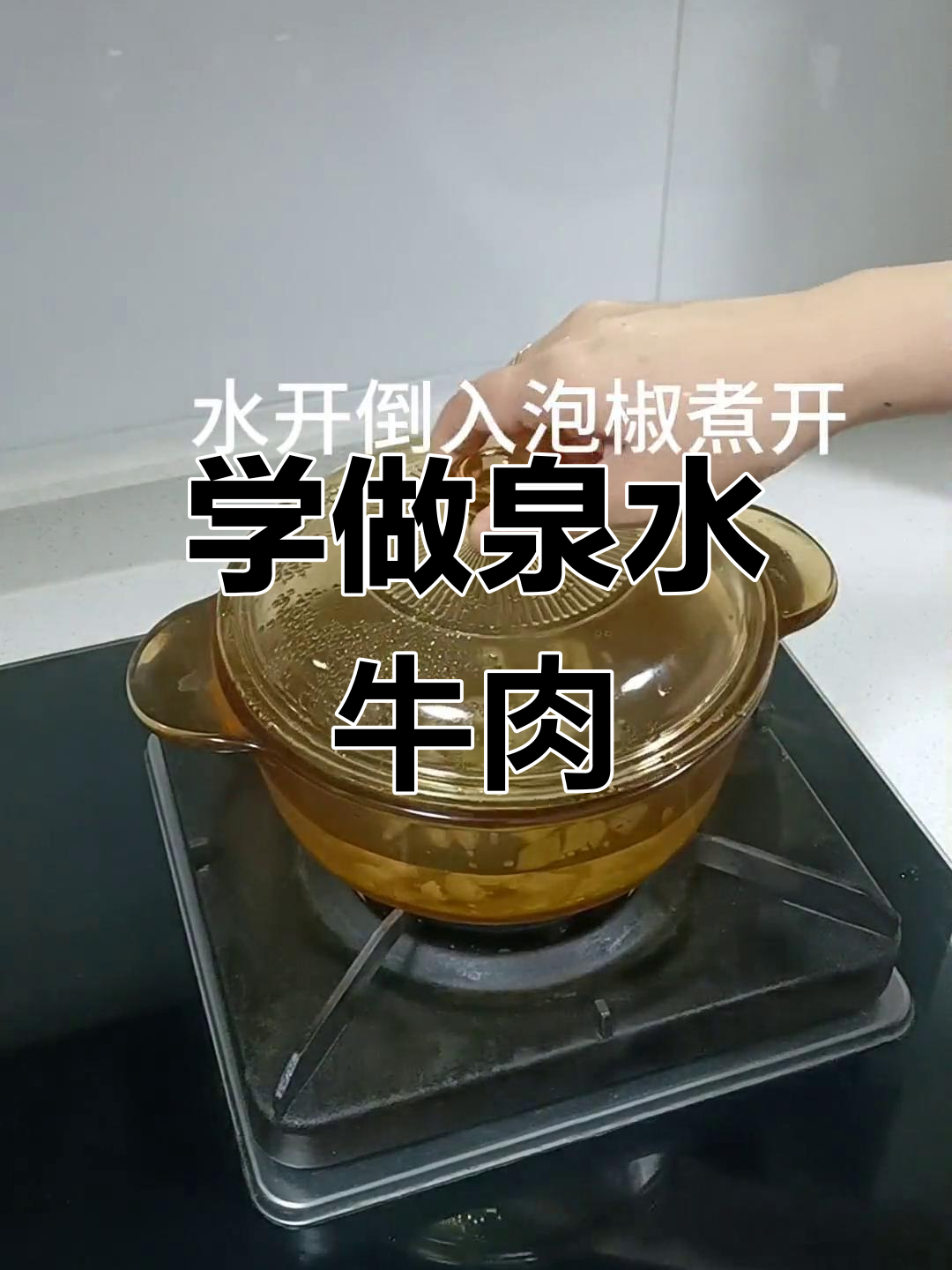 50岁阿姨的泉水牛肉家常做法,简单又美味