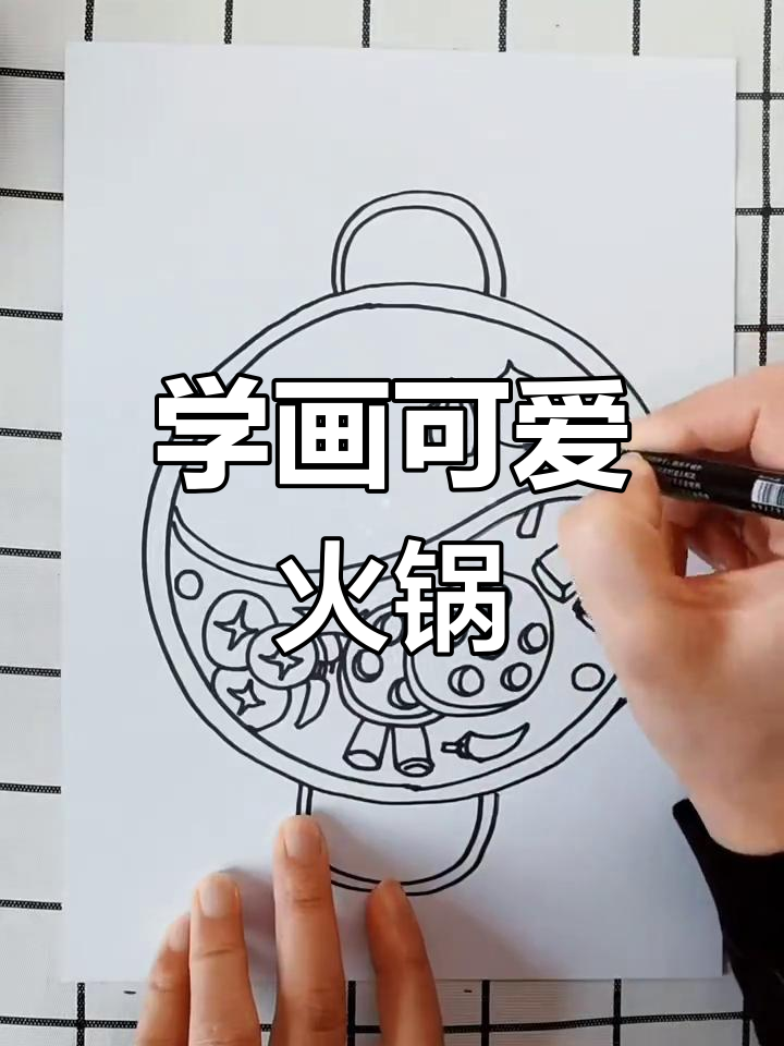 画出美味火锅,蔬菜肉丸一应俱全