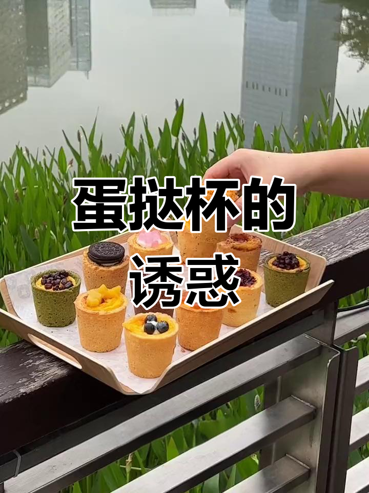 贵阳蛋挞杯,十种口味让人欲罢不能!