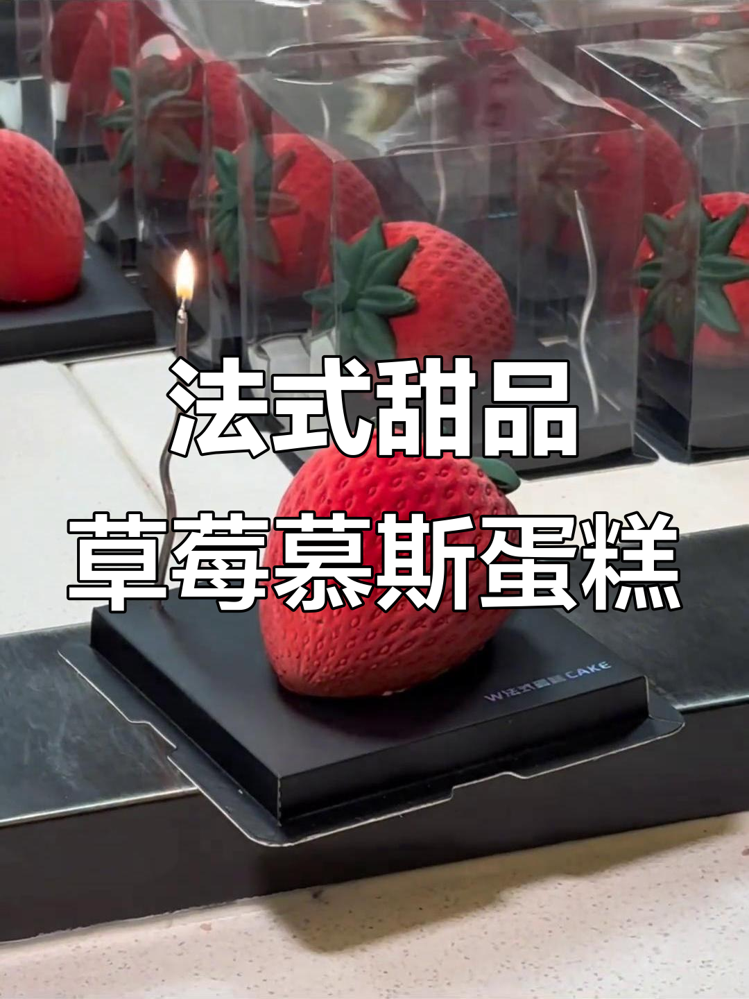 草莓蛋糕的浪漫与选择,二十几块钱就能拥有法式甜蜜