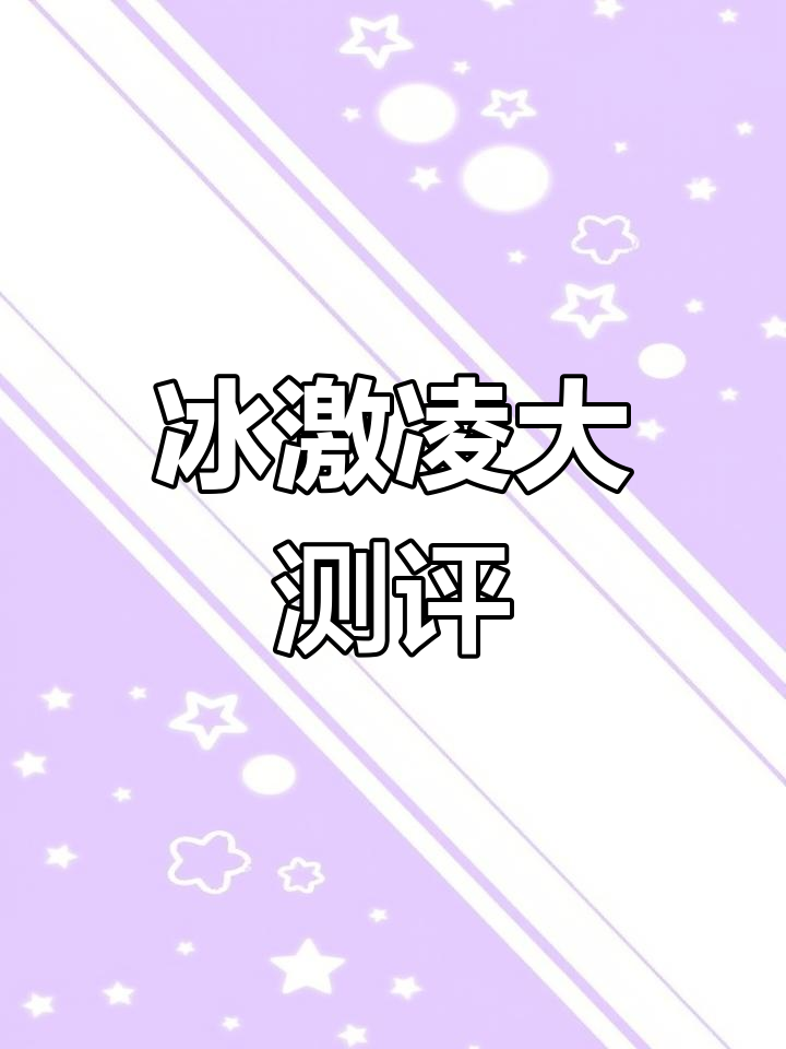 上海经典冰激凌,6种口味全试!薄荷巧克力超惊艳!