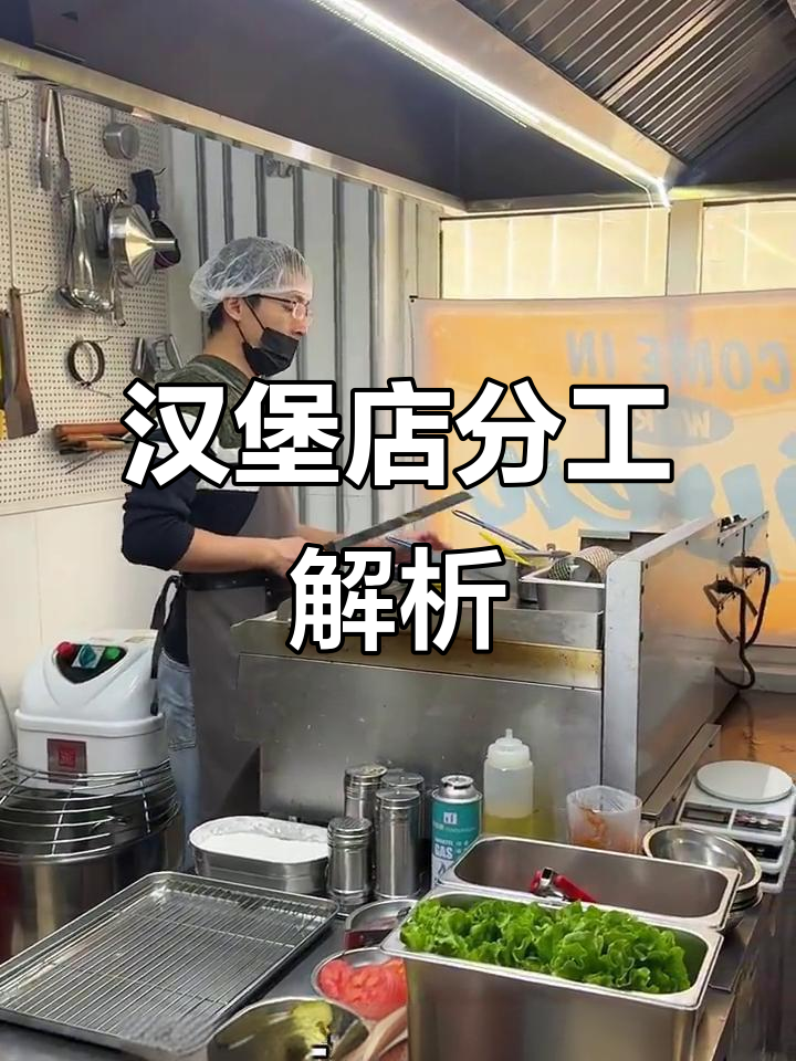 汉堡店岗位大揭秘:各司其职,确保快速出餐