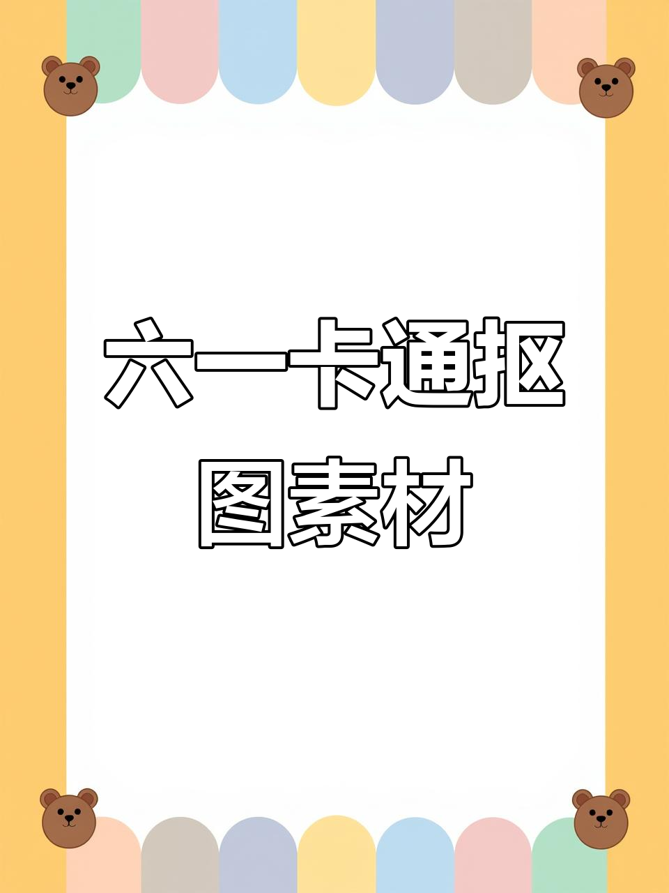 六一儿童节卡通抠图素材,幼师必备创意设计