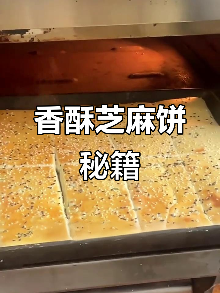 如何制作香酥芝麻饼?岳阳小吃培训教你秘诀!