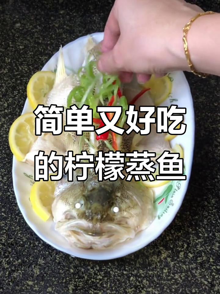柠檬蒸鱼,鲜嫩美味,鱼肉与清香完美结合