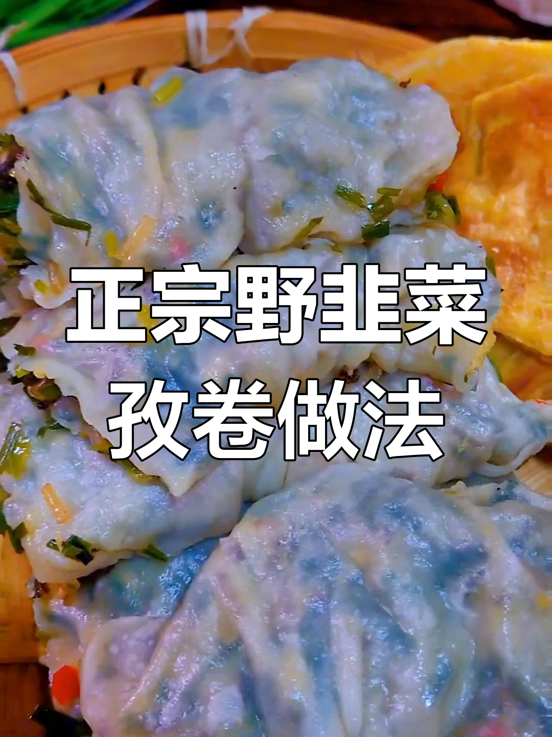 教你做正宗野韭菜孜卷,面筋道又好吃