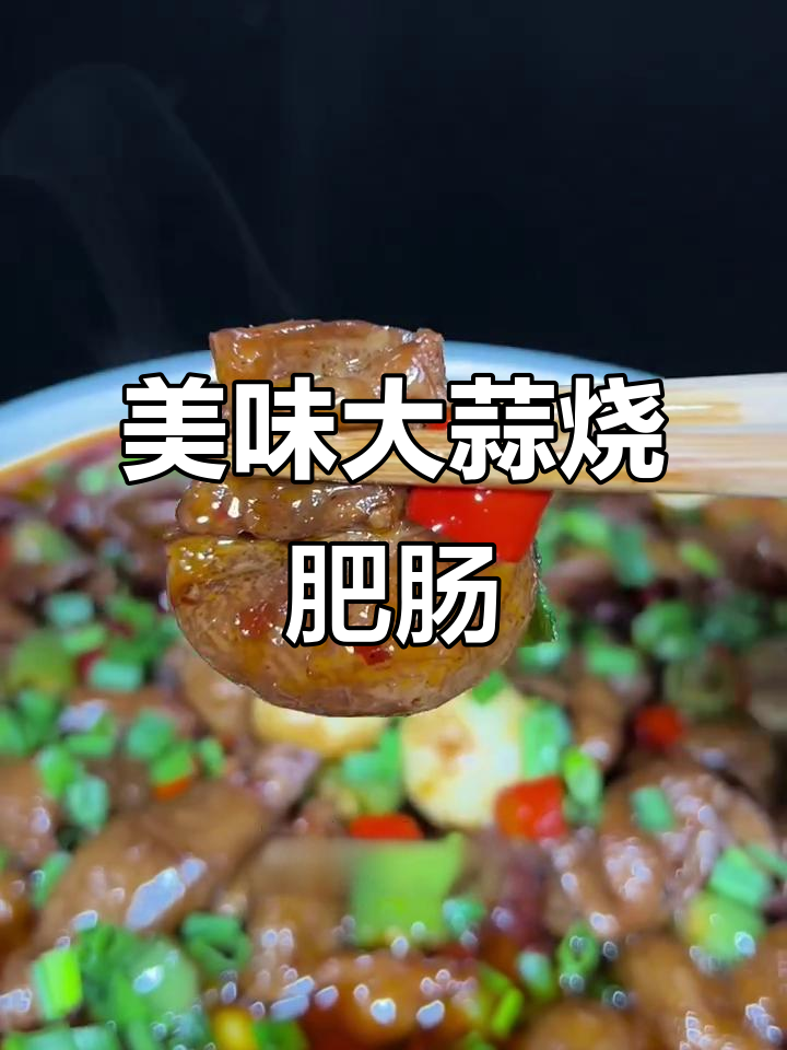 大蒜烧肥肠,口感层次丰富,味道一绝