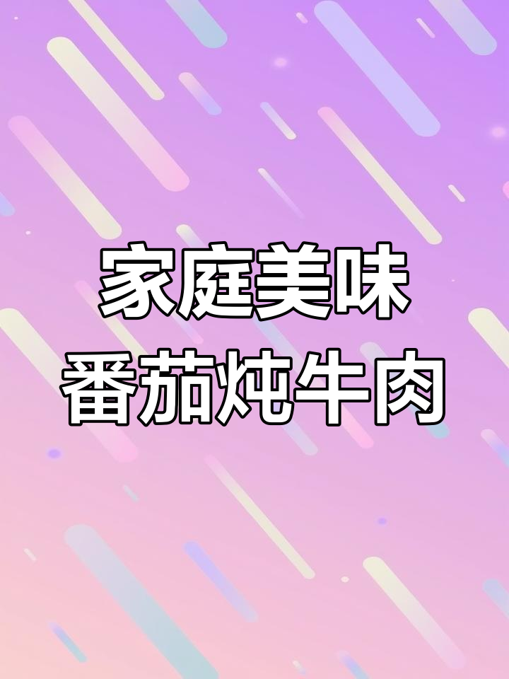 在家做番茄牛腩,酸甜可口,肉嫩入味,孩子超爱吃!