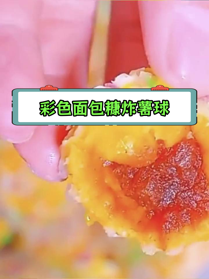 五彩面包糠炸红薯,酥脆美味升级