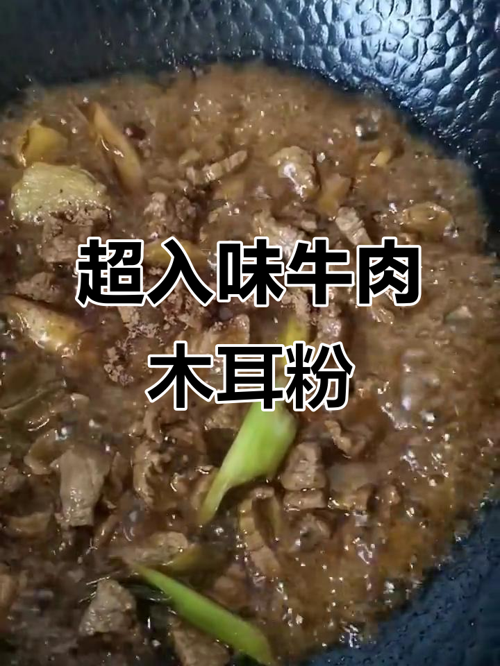 牛肉木耳粉丝,米饭馒头搭配超赞